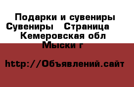 Подарки и сувениры Сувениры - Страница 2 . Кемеровская обл.,Мыски г.